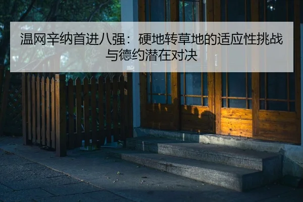 wen-wang-xin-na-shou-jin-ba-qiang-ying-di-zhuan-cao-di-de-shi-ying-xing-tiao-zhan-yu-de-yue-qian-zai-dui-jue-2-870.jpg
