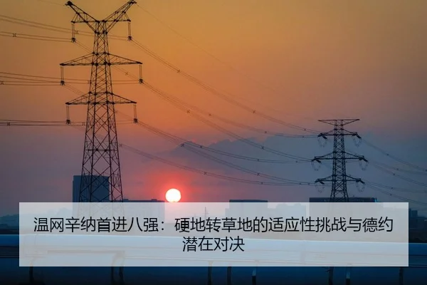 温网辛纳首进八强：硬地转草地的适应性挑战与德约潜在对决