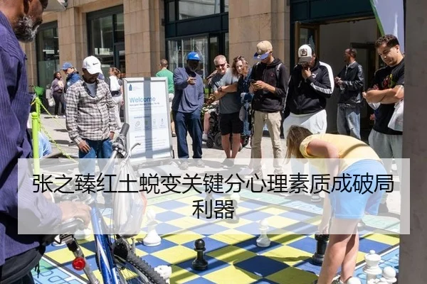 张之臻红土蜕变关键分心理素质成破局利器