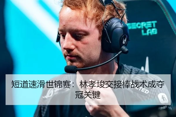 duan-dao-su-hua-shi-jin-sai-lin-xiao-jun-jiao-jie-bang-zhan-shu-cheng-duo-guan-guan-jian-3-420.jpg