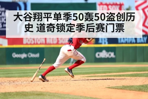 大谷翔平单季50轰50盗创历史 道奇锁定季后赛门票