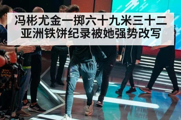 冯彬尤金一掷六十九米三十二亚洲铁饼纪录被她强势改写