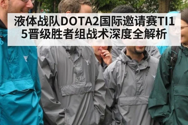 液体战队DOTA2国际邀请赛TI15晋级胜者组战术深度全解析