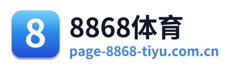 8868体育